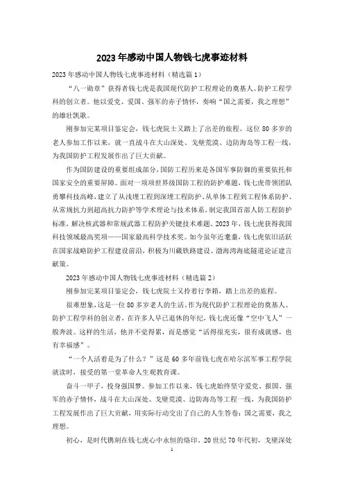 2023年感动中国人物钱七虎事迹材料
