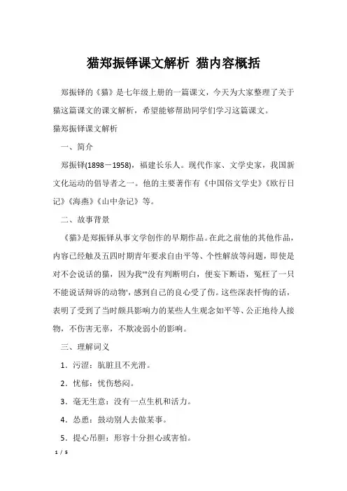 猫郑振铎课文解析 猫内容概括