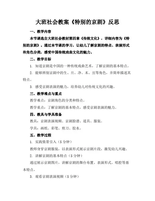 大班社会教案《特别的京剧》反思