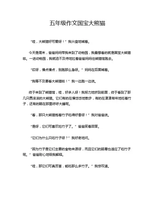 五年级作文国宝大熊猫