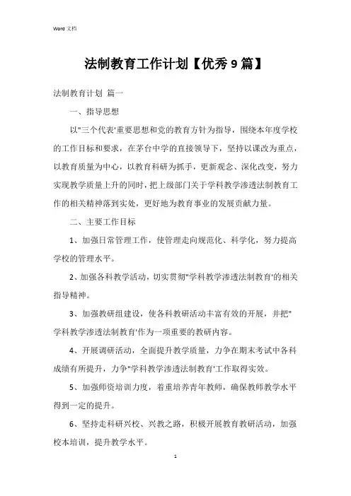 法制教育工作计划【9篇】