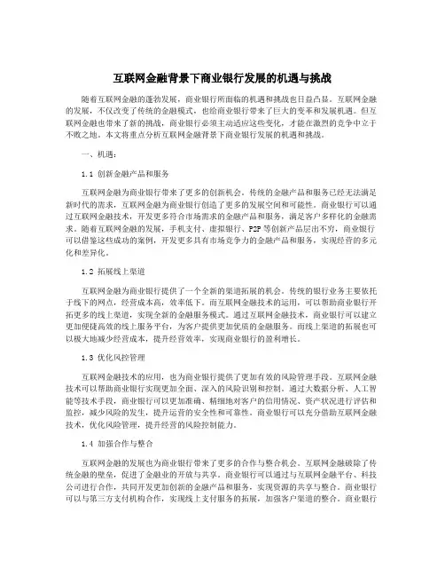 互联网金融背景下商业银行发展的机遇与挑战