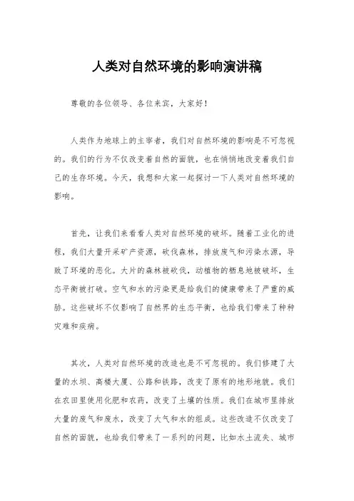 人类对自然环境的影响演讲稿