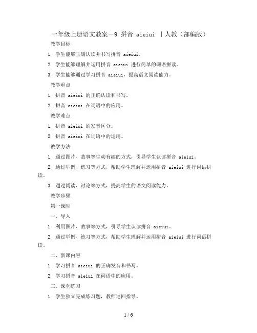 一年级上册语文教案-9 拼音 aieiui ｜人教(部编版)