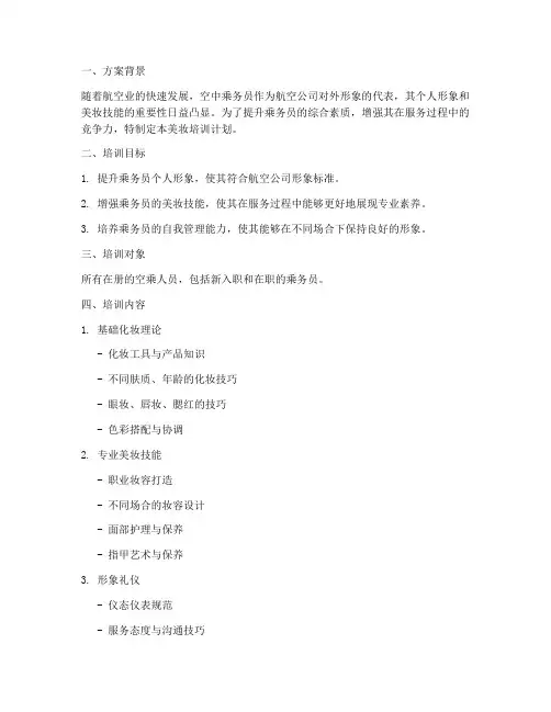 空乘美妆培训计划方案