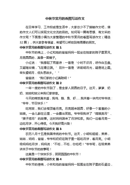 中秋节赏月的看图写话作文（精选32篇）