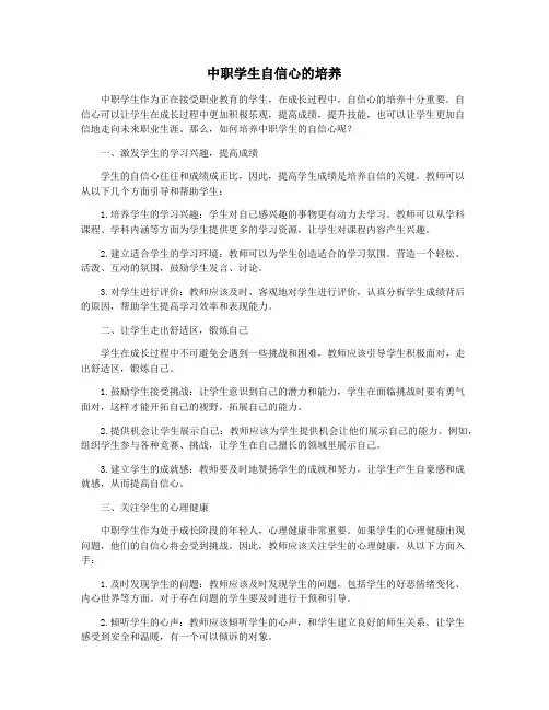 中职学生自信心的培养
