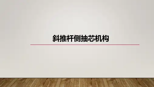 斜推杆侧抽芯机构