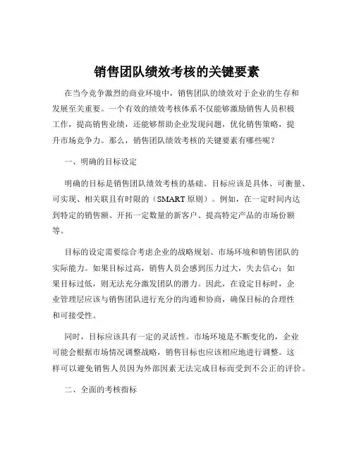 销售团队绩效考核的关键要素