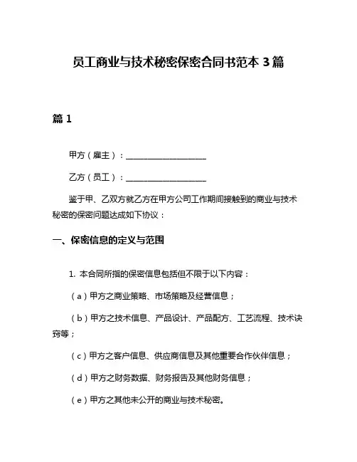 员工商业与技术秘密保密合同书范本3篇