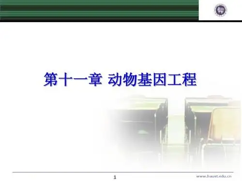 第十一章 动物基因工程