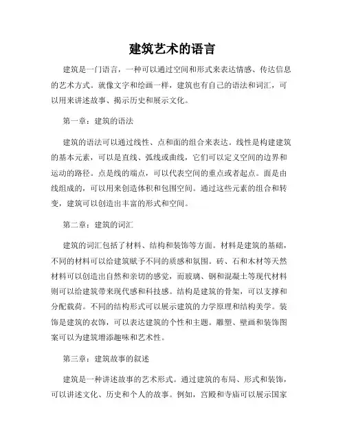 建筑艺术的语言
