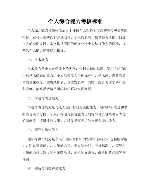 个人综合能力考核标准