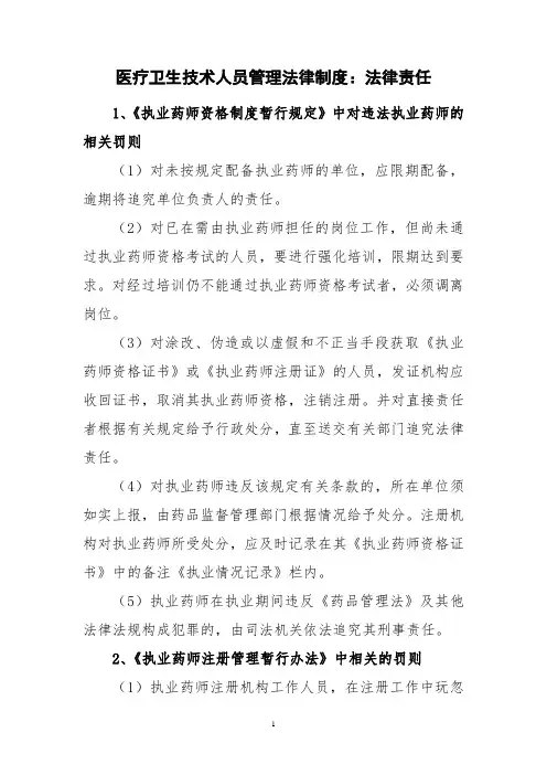 医疗卫生技术人员管理法律制度：法律责任