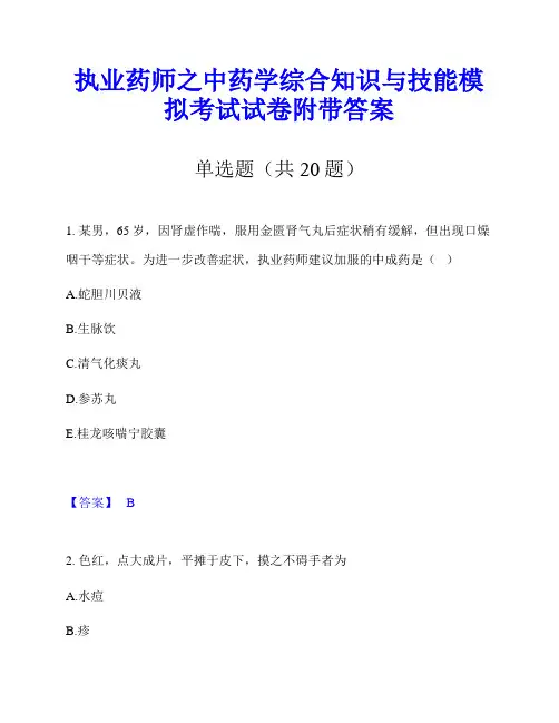 执业药师之中药学综合知识与技能模拟考试试卷附带答案