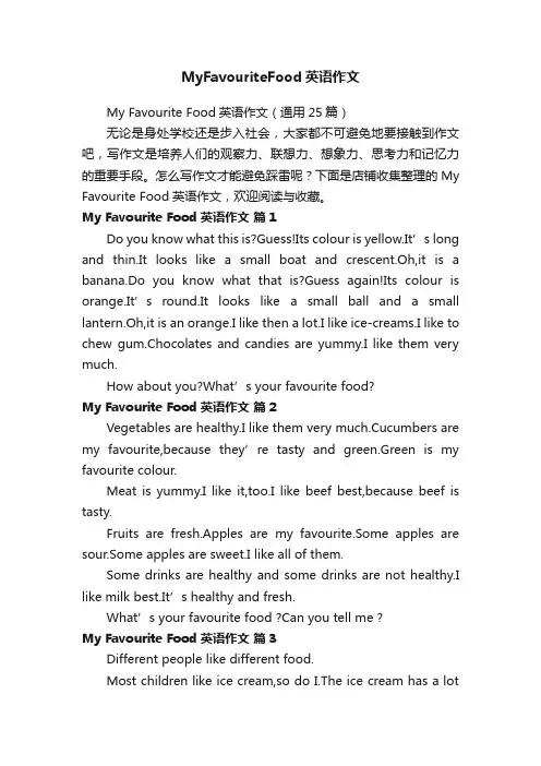 MyFavouriteFood英语作文