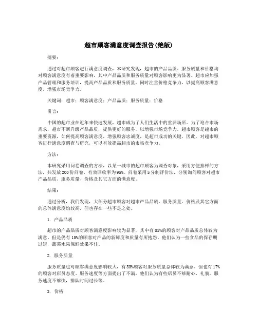 超市顾客满意度调查报告(绝版)