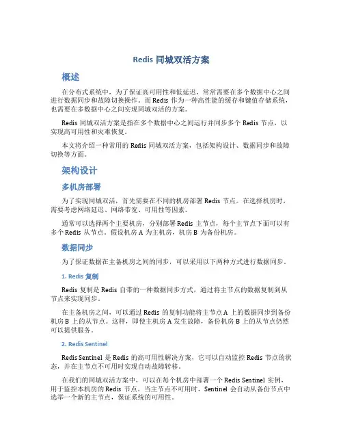 redis同城双活方案