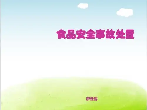 食品安全事故处置教材PPT(共 46张)