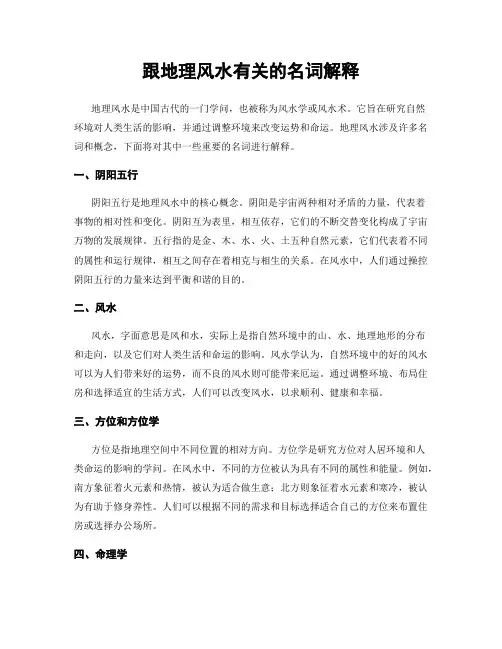 跟地理风水有关的名词解释