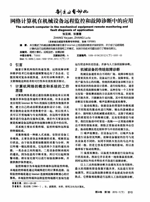 网络计算机在机械设备远程监控和故障诊断中的应用