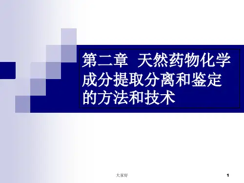 天然药物化学-第二章-天然药物化学成分提取分离和鉴定的方法和技术-PPT