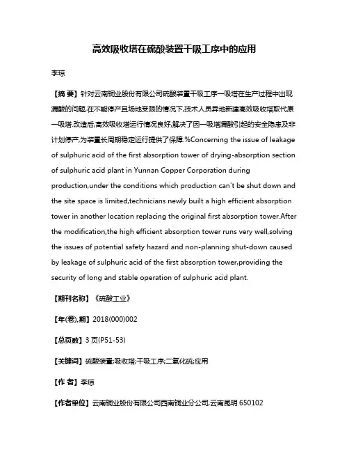 高效吸收塔在硫酸装置干吸工序中的应用