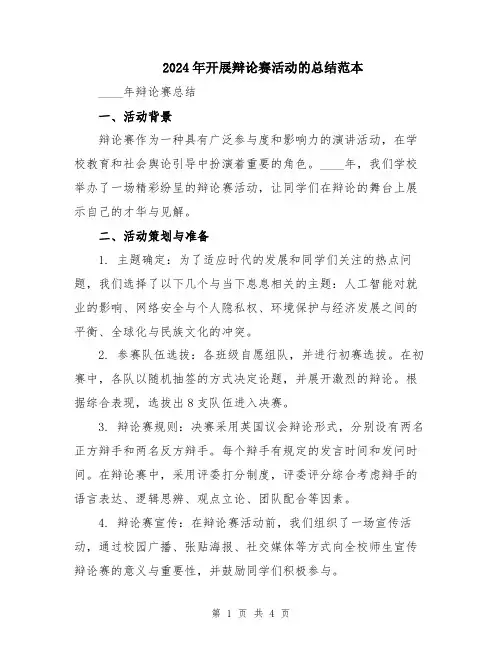 2024年开展辩论赛活动的总结范本