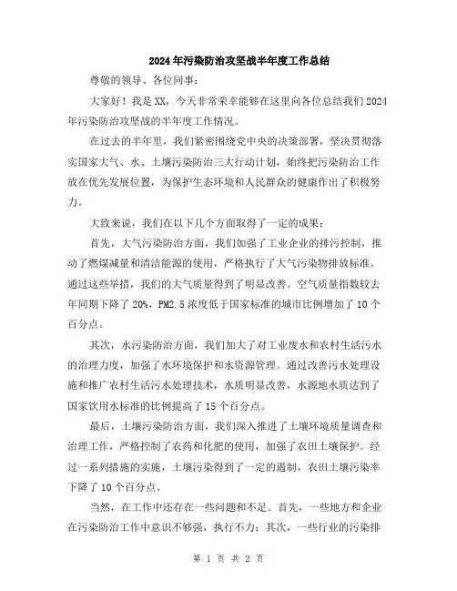 2024年污染防治攻坚战半年度工作总结