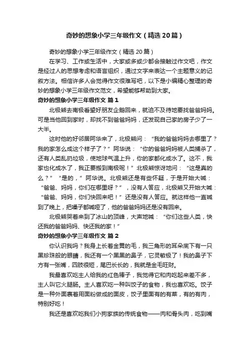 奇妙的想象小学三年级作文（精选20篇）