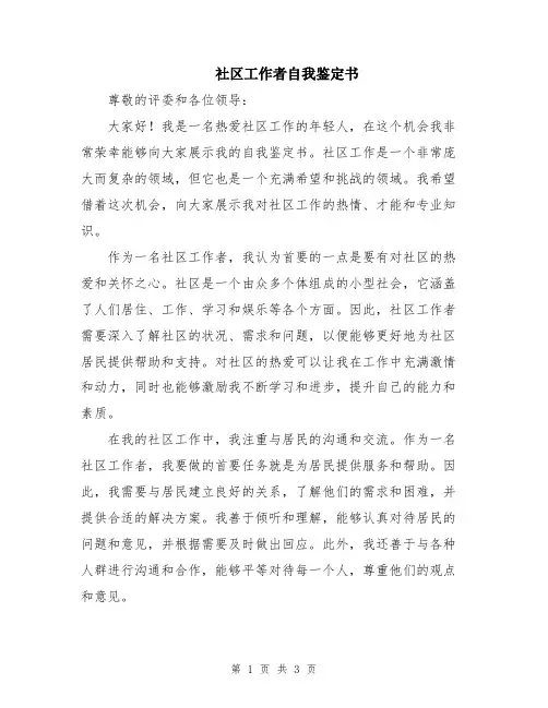 社区工作者自我鉴定书