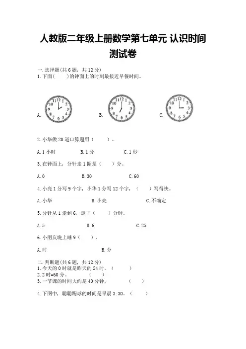 人教版二年级上册数学第七单元-认识时间-测试卷附答案(完整版)