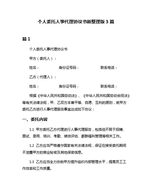 个人委托人事代理协议书新整理版3篇
