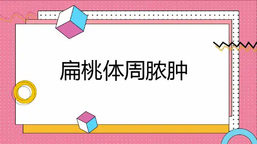 扁桃体周脓肿(修订版)