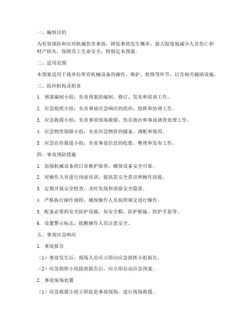 机械伤害的事故应急预案
