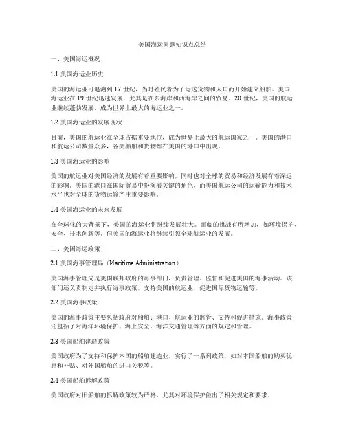 美国海运问题知识点总结