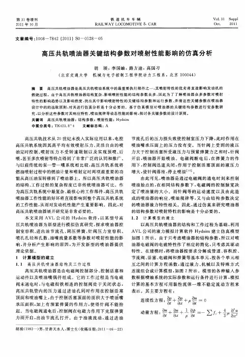 高压共轨喷油器关键结构参数对喷射性能影响的仿真分析