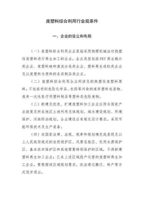 塑料再生加工行业规范条件