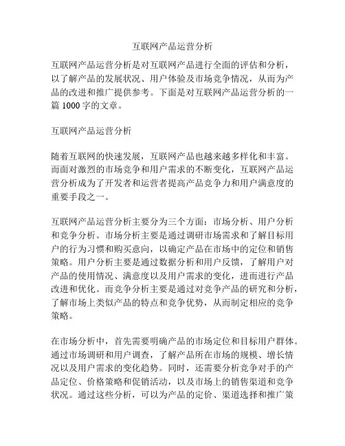 互联网产品运营分析