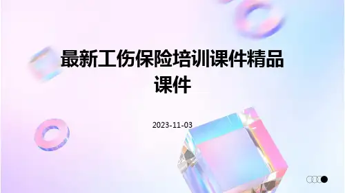 最新工伤保险培训课件精品课件