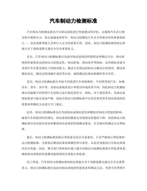 汽车制动力检测标准