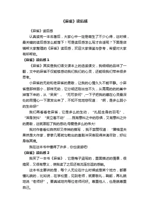 《麻雀》读后感