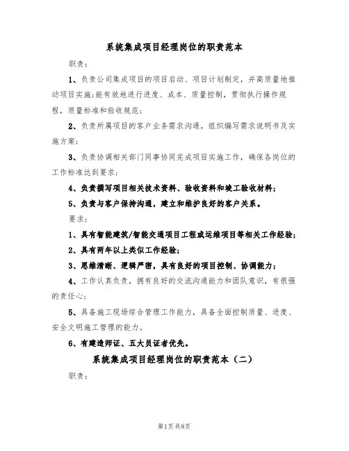 系统集成项目经理岗位的职责范本(四篇)