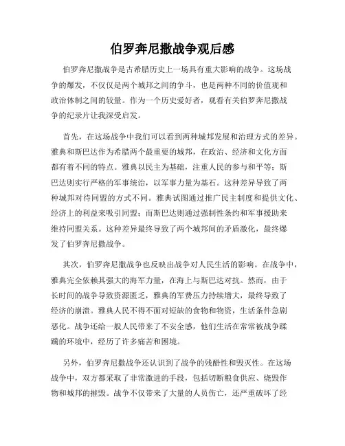 伯罗奔尼撒战争观后感