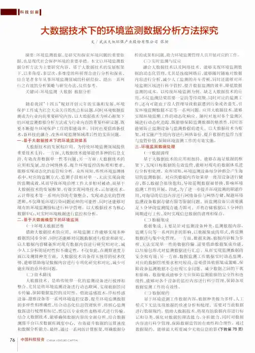 大数据技术下的环境监测数据分析方法探究