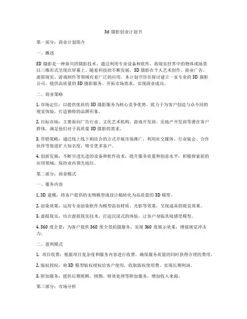 3d摄影创业计划书