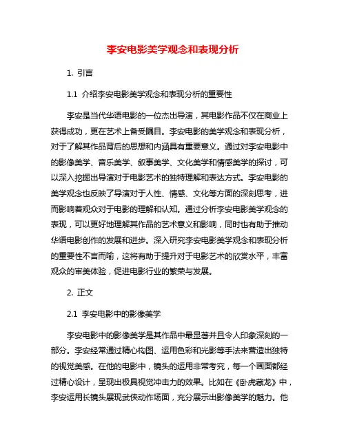 李安电影美学观念和表现分析