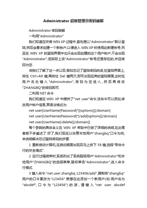 Administrator超级管理员密码破解