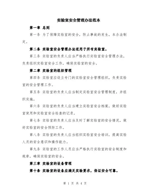 实验室安全管理办法范本