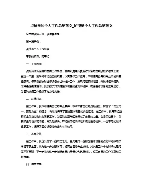 点检员的个人工作总结范文_护理员个人工作总结范文